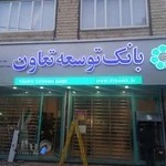 تابلو سازی هنر آرا کرمانشاه