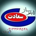 تابلوسازی سعادت