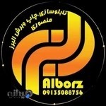 تابلوسازی ، چاپ و برش البرز