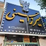 گروه تابلوسازی میرزاحسینی