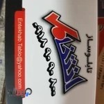 تابلو ساز انتخاب