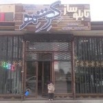 آژانس تبلیغاتی و تابلوسازی کرشمه