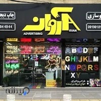 چاپ دیجیتال و تابلوسازی آروان