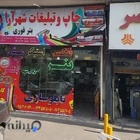 چاپ و تبلیغات شهر آرا