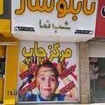 تابلوساز شب نما