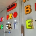 تابلو سازی ایران تابلو