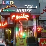 فروشگاه لایت هاوس