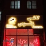 تابلوساز و چلنیوم اسماعیلی