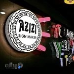 تابلو سازی عزیزی