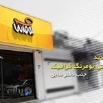 کانون تبلیغاتی بومرنگ گرافیک