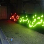 تابلوسازی کارون