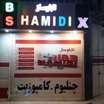 تابلوسازی حمیدی