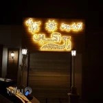 تابلوسازی اکسین تابلو سازی اهواز خوزستان