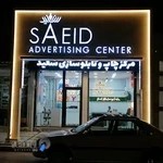 تابلو سازی سعید