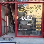 تابلوسازی یگانه