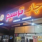 چاپ و تابلوسازی ترسیم