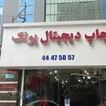 چاپ دیجیتال پونک