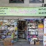 چاپ دیجیتال ونک