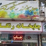 چاپ رنگارنگ