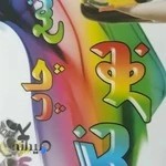 خانه چاپ بهرنگ