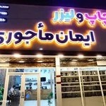 مجتمع چاپ ایمان