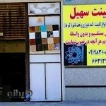 کابینت سهیل