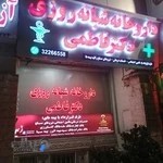 داروخانه دکتر فاطمی