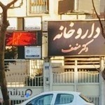 داروخانه دکتر منصف