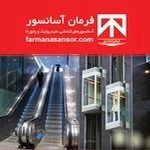 شرکت فرمان آسانسور