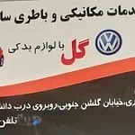 خدمات مکانیکی باطری سازی گل