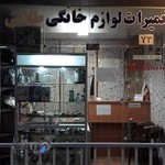 تعمیرات لوازم خانگی طلایی