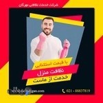 شرکت خدمات نظافتی مهرگان