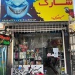 پت شاپ شارک