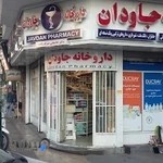 داروخانه دکتر جاودان