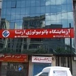 آزمایشگاه پاتوبیولوژی آرتا