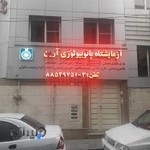 ازمايشگاه پاتوبيولوژي آرين