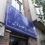 آزمایشگاه فاضل