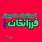 آموزشگاه کامپیوتر و حسابداری فرزانگان