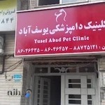 کلینیک دامپزشکی یوسف‌ آباد