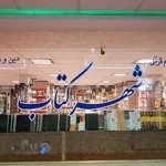 شهر کتاب قبا