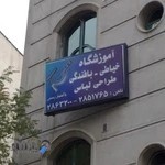 آموزشگاه خیاطی، طراحی لباس و بافندگی سحر