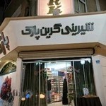 قنادی گرین پارک