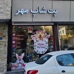 پت شاپ مهر