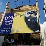 آموزشگاه زبان تمدن