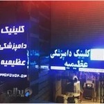 کلینیک دامپزشکی عظیمیه