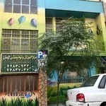 مرکز آموزش و توانبخشی آرمان