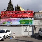 آموزشگاه بازیگری توانش و مرکز تئاتر توانش