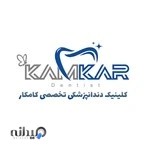 کلینیک دندانپزشکی