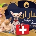 دامپزشکی ساران