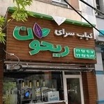 کبابی ریحون